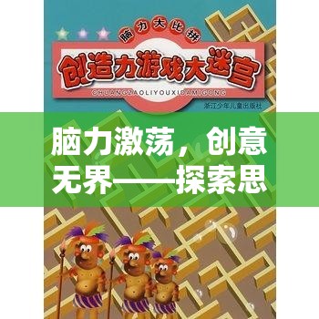 腦力激蕩，探索思維迷宮的奇幻之旅，創(chuàng)意無界