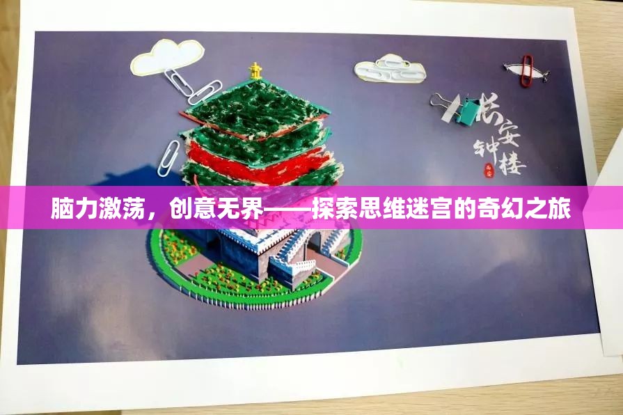 腦力激蕩，探索思維迷宮的奇幻之旅，創(chuàng)意無界