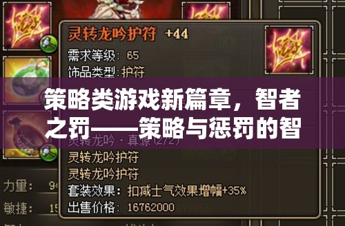 智者之罰，策略與懲罰的智慧較量——開啟策略類游戲新篇章