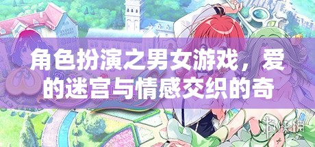 愛的迷宮，角色扮演中的情感交織奇幻之旅