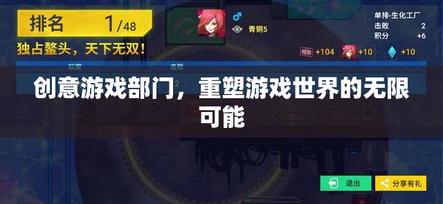 重塑游戲世界的無(wú)限可能，創(chuàng)意游戲部門(mén)的探索與革新