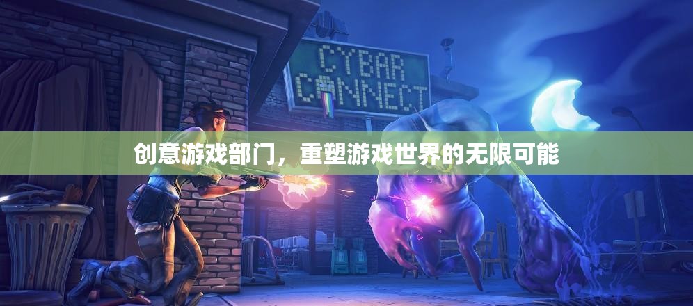 重塑游戲世界的無限可能，創(chuàng)意游戲部門的探索與革新