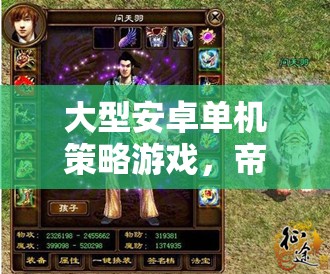 帝國崛起，鐵血征途——深度解析大型安卓單機(jī)策略游戲的戰(zhàn)略與魅力