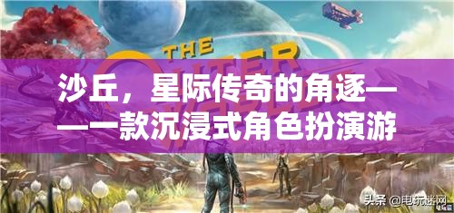 星際傳奇，沙丘——沉浸式角色扮演的星際角逐