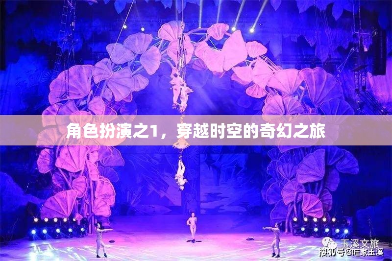 穿越時空的奇幻之旅，角色扮演的奇妙冒險