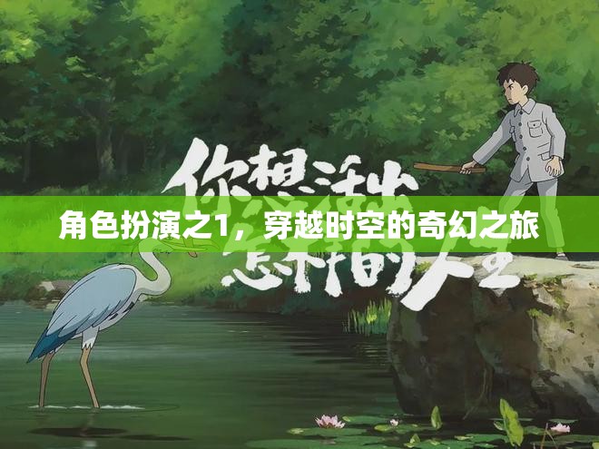 穿越時空的奇幻之旅，角色扮演的奇妙冒險