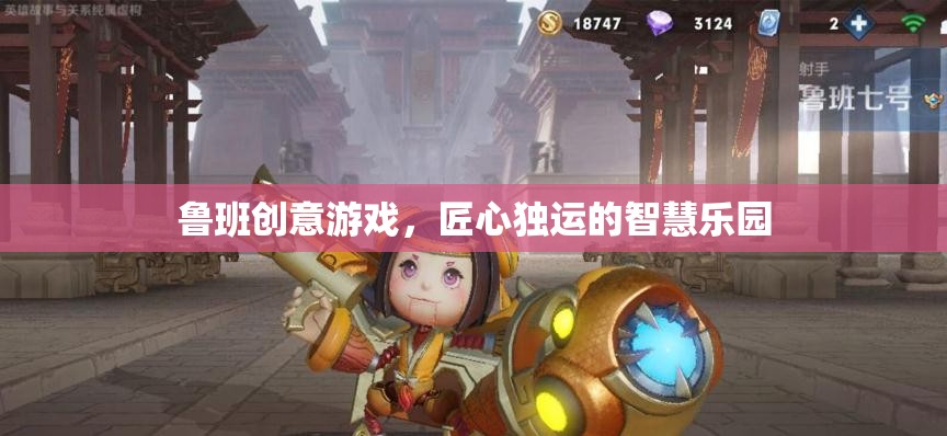魯班創(chuàng)意游戲，匠心獨運的智慧樂園