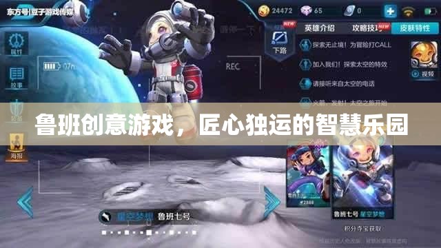 魯班創(chuàng)意游戲，匠心獨(dú)運(yùn)的智慧樂園