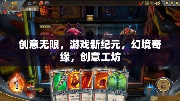 創(chuàng)意工坊，開啟游戲新紀(jì)元，探索幻境奇緣