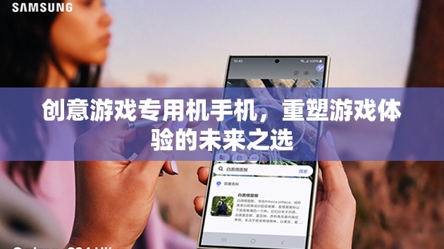 重塑游戲體驗，創(chuàng)意游戲專用機手機引領未來