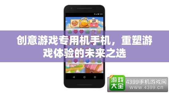 重塑游戲體驗，創(chuàng)意游戲專用機手機引領未來
