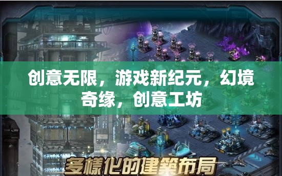 創(chuàng)意工坊，開(kāi)啟游戲新紀(jì)元，探索幻境奇緣