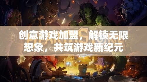 創(chuàng)意游戲加盟，解鎖無限想象，共筑游戲新紀(jì)元