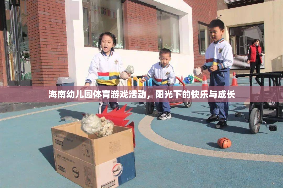 陽光下的快樂與成長，海南幼兒園體育游戲活動(dòng)