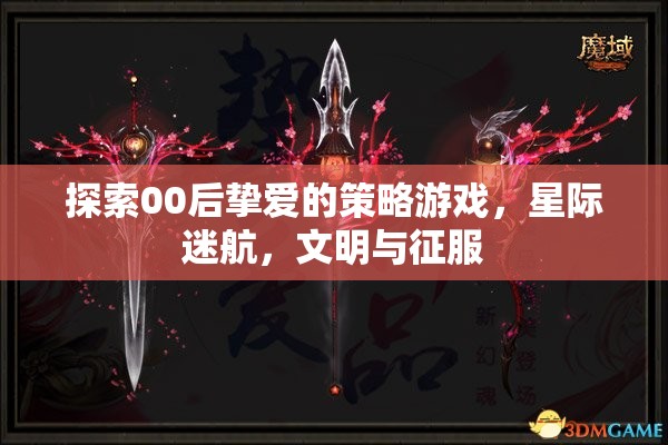 00后鐘愛的策略游戲，星際迷航與文明征服的探索