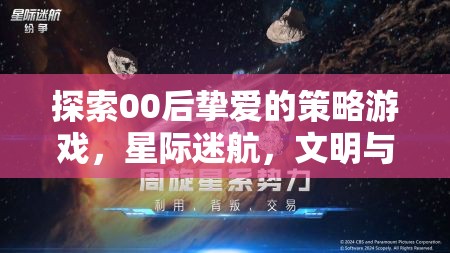 00后鐘愛的策略游戲，星際迷航與文明征服的探索