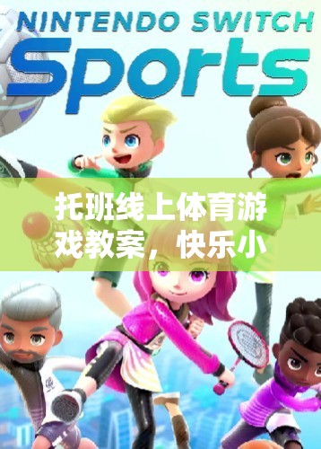 快樂(lè)小腳丫——托班線上趣味跑跳大冒險(xiǎn)