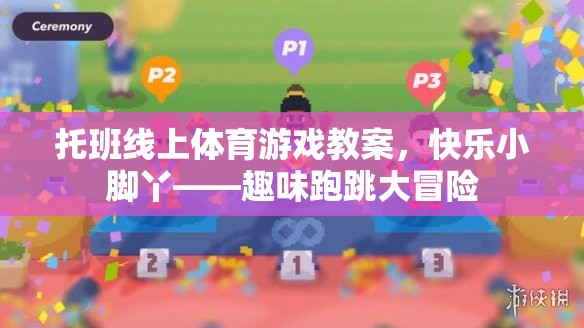 托班線上體育游戲教案，快樂小腳丫——趣味跑跳大冒險