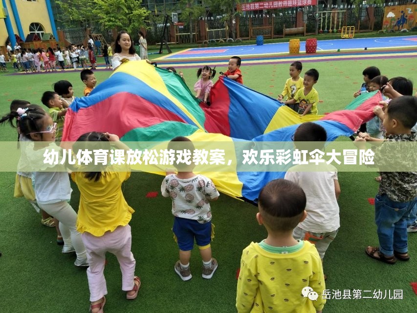 幼兒體育課放松游戲教案，歡樂彩虹傘大冒險