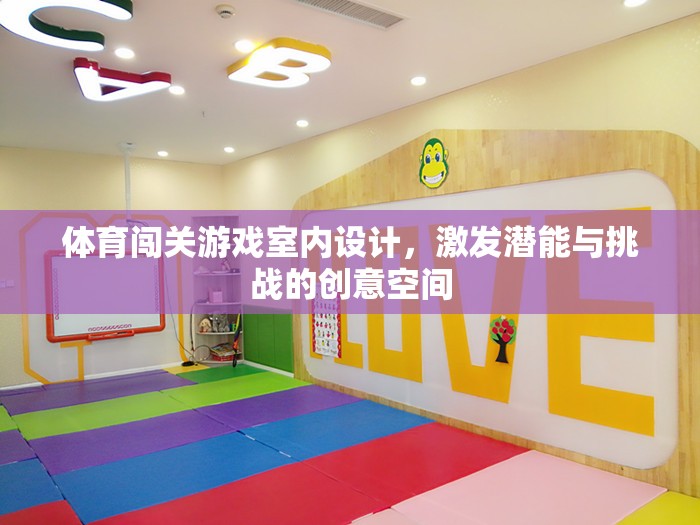 激發(fā)潛能與挑戰(zhàn)，打造室內(nèi)體育闖關(guān)游戲創(chuàng)意空間
