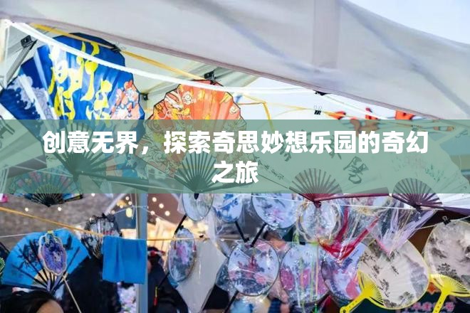 探索創(chuàng)意無界的奇妙之旅，解鎖奇思妙想樂園的無限可能
