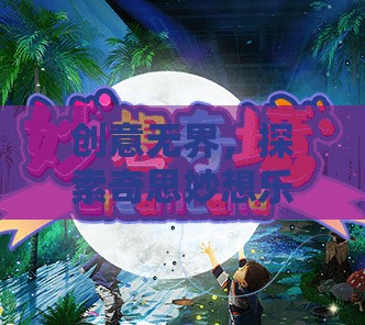 探索創(chuàng)意無界的奇妙之旅，解鎖奇思妙想樂園的無限可能