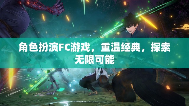 重溫經(jīng)典FC角色扮演游戲，探索無(wú)限可能