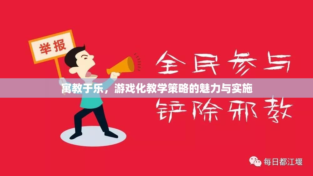 寓教于樂，游戲化教學(xué)策略的魅力與實(shí)施