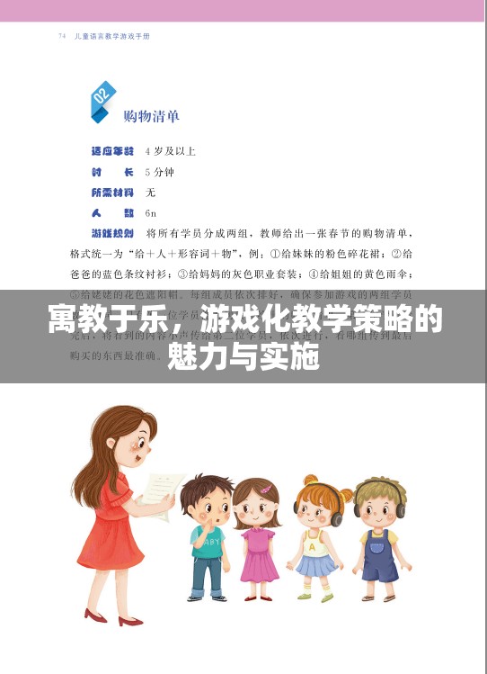 寓教于樂，游戲化教學策略的魅力與實施