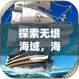 航海霸業(yè)，深度解析海戰(zhàn)策略網(wǎng)頁游戲的廣闊海域探索