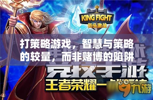 智慧與策略的較量，揭秘策略游戲的魅力