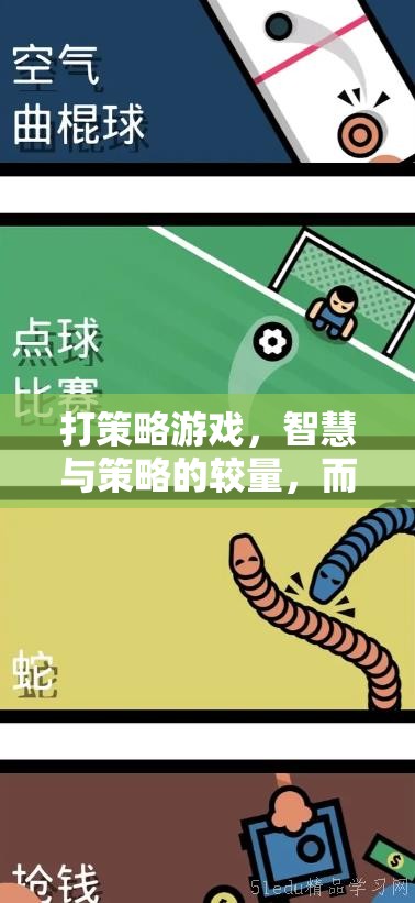 智慧與策略的較量，揭秘策略游戲的魅力