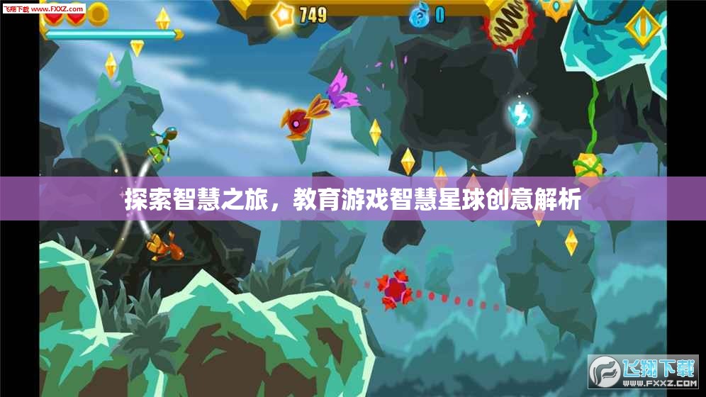 智慧星球，教育游戲的創(chuàng)意解析與探索之旅