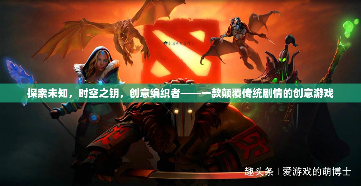 時(shí)空之鑰，創(chuàng)意編織者的奇幻之旅