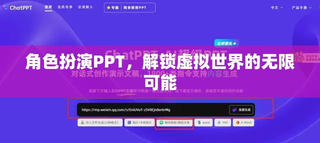 解鎖虛擬世界的無(wú)限可能，角色扮演PPT的魅力與探索