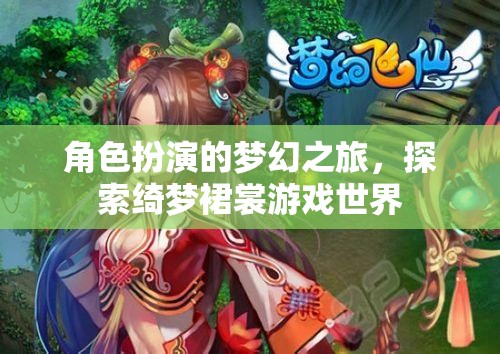 綺夢(mèng)裙裳，角色扮演的夢(mèng)幻之旅