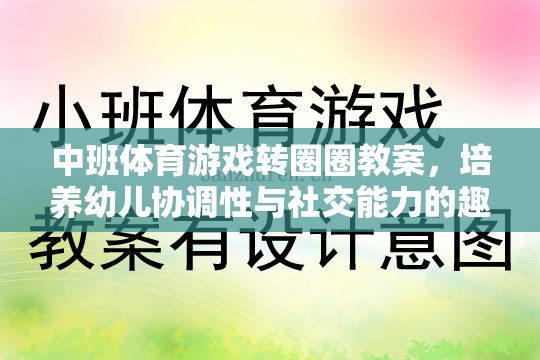轉(zhuǎn)圈圈，中班體育游戲，培養(yǎng)幼兒協(xié)調(diào)性與社交能力的趣味探索