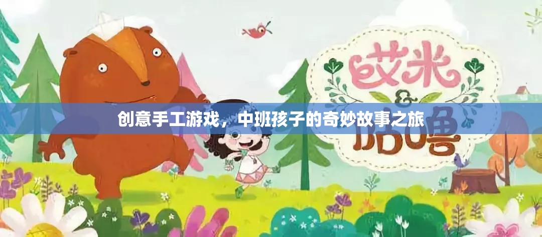 中班孩子的奇妙手工故事之旅，創(chuàng)意手工游戲大冒險