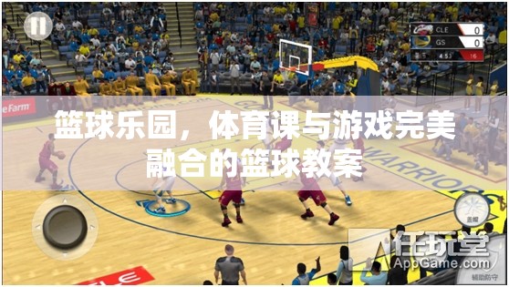 籃球樂園，打造體育課與游戲完美融合的籃球教案