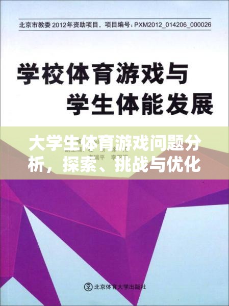 大學(xué)生體育游戲，問題、挑戰(zhàn)與優(yōu)化策略
