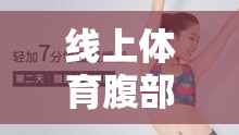 線上體育腹部挑戰(zhàn)賽，燃脂新風(fēng)尚，居家也能大顯身手