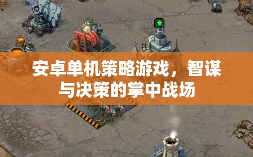 掌中智謀，安卓單機(jī)策略游戲的決策戰(zhàn)場(chǎng)