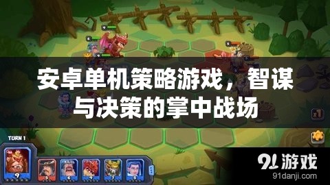 掌中智謀，安卓單機(jī)策略游戲的決策戰(zhàn)場(chǎng)