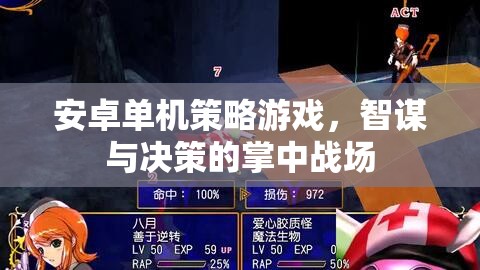 掌中智謀，安卓單機(jī)策略游戲的決策戰(zhàn)場(chǎng)
