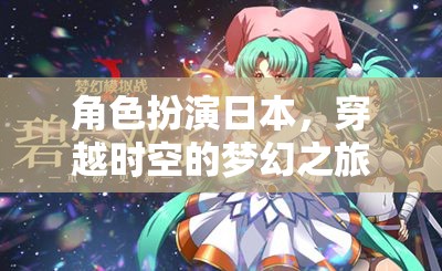 穿越時(shí)空的夢幻之旅，日本角色扮演的奇幻冒險(xiǎn)
