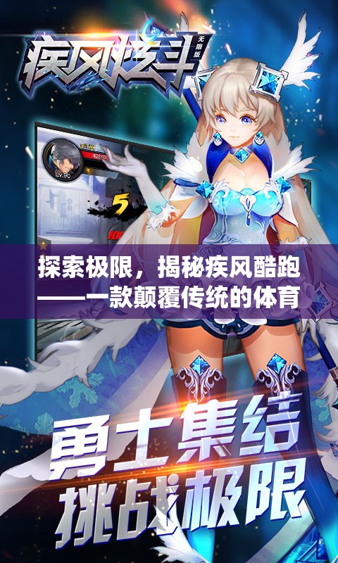 疾風酷跑，探索極限，顛覆傳統(tǒng)的體育酷跑游戲