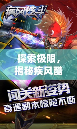 疾風酷跑，探索極限，顛覆傳統(tǒng)的體育酷跑游戲