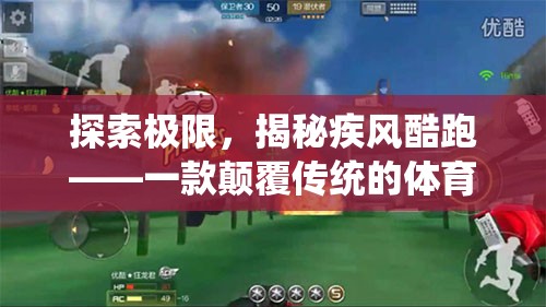 疾風酷跑，探索極限，顛覆傳統(tǒng)的體育酷跑游戲