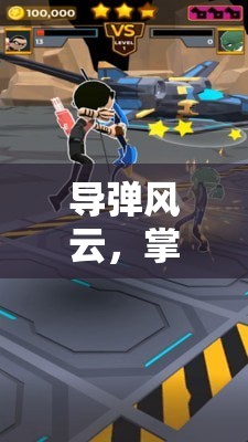 導(dǎo)彈風(fēng)云，掌中策略對(duì)決的終極體驗(yàn)