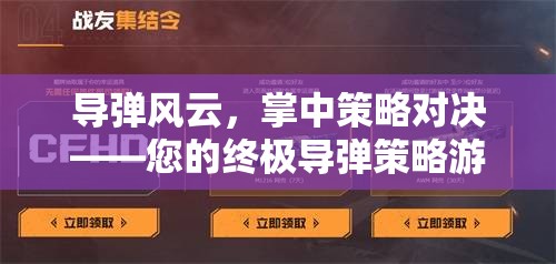 導(dǎo)彈風(fēng)云，掌中策略對決——您的終極導(dǎo)彈策略游戲APP體驗